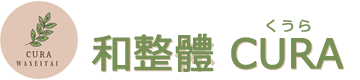 和整体くうら